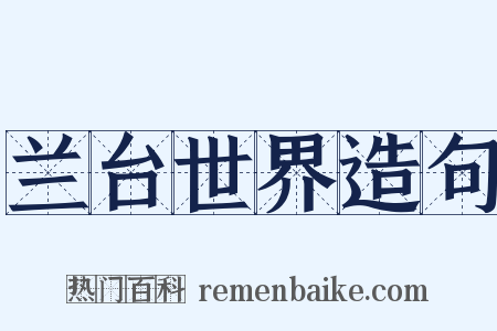 兰台世界造句是什么意思的图片